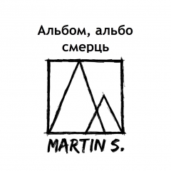 Martin S. ідзе ва-банк: «Альбом альбо сьмерць!» (відэа)
