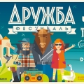 «Дружба Festival» запрашае на пікнік пад Менскам