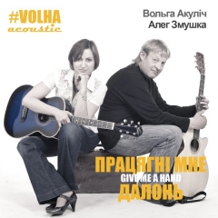 Вольга Акуліч прадставіла фінальную частку свайго праекту #Volha (аўдыё)