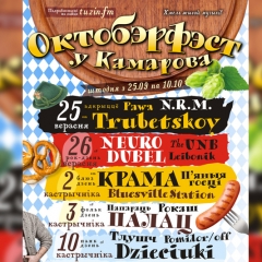 «Oktoberfest» у Камарова. Хмель жывой музыкі!