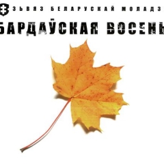 Вынікі адбору на «Бардаўскую восень — 2015»