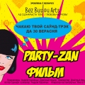 «Party-Zan фільм»: «Нам патрэбная новая беларуская музыка!»